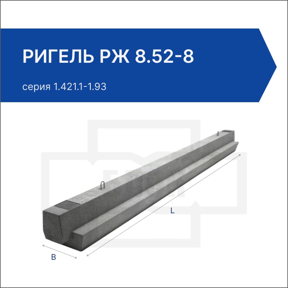 Ригель РЖ 8.52-8