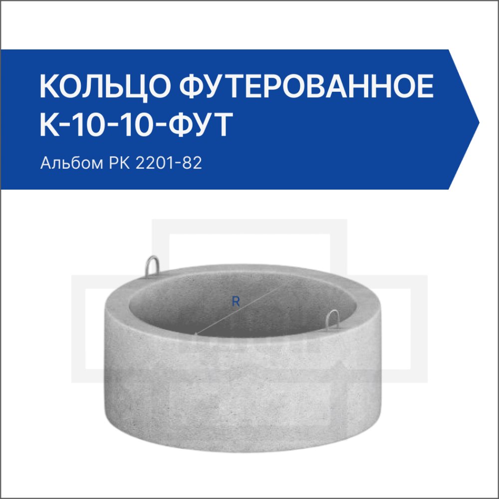 Кольцо футерованное К-10-10-фут Кольцо футерованное К-10-10-фут