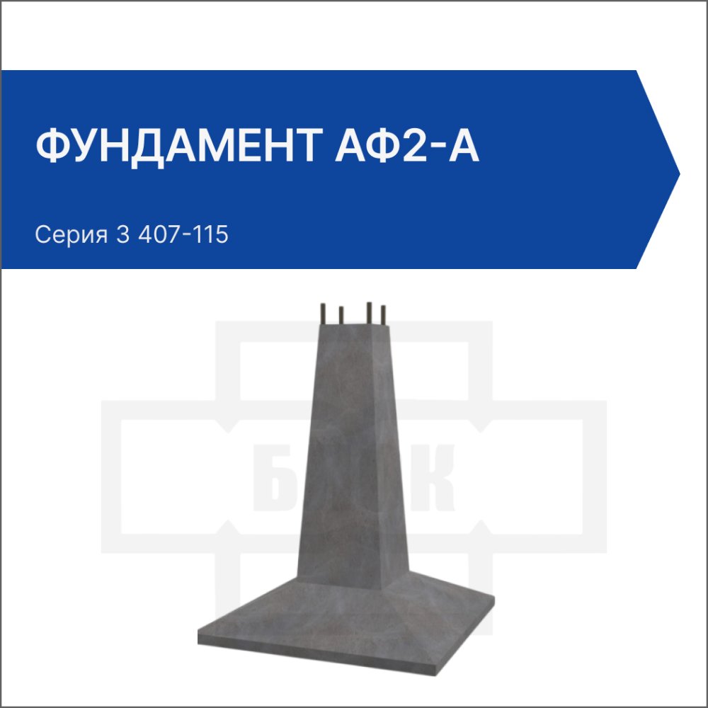 Фундамент АФ2-А