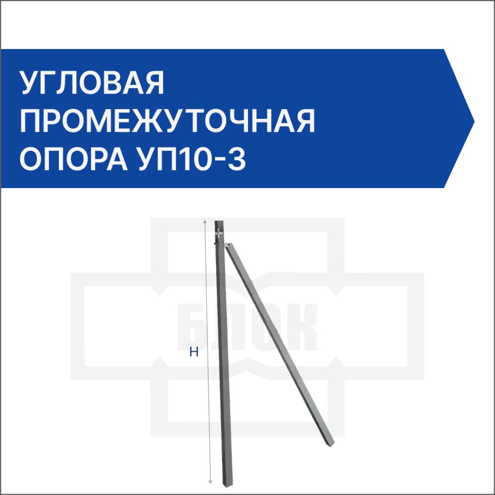 Угловая промежуточная опора УП10-3