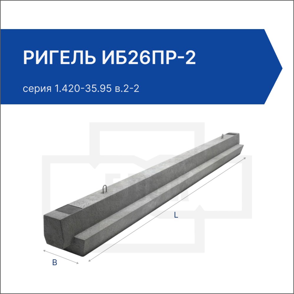 Ригель ИБ26пр-2