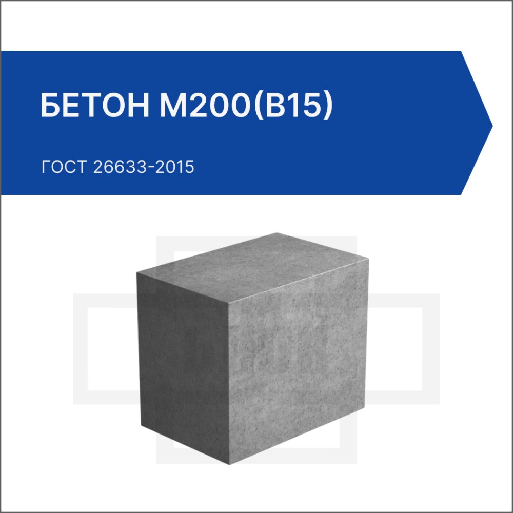Бетон М200(В15)
