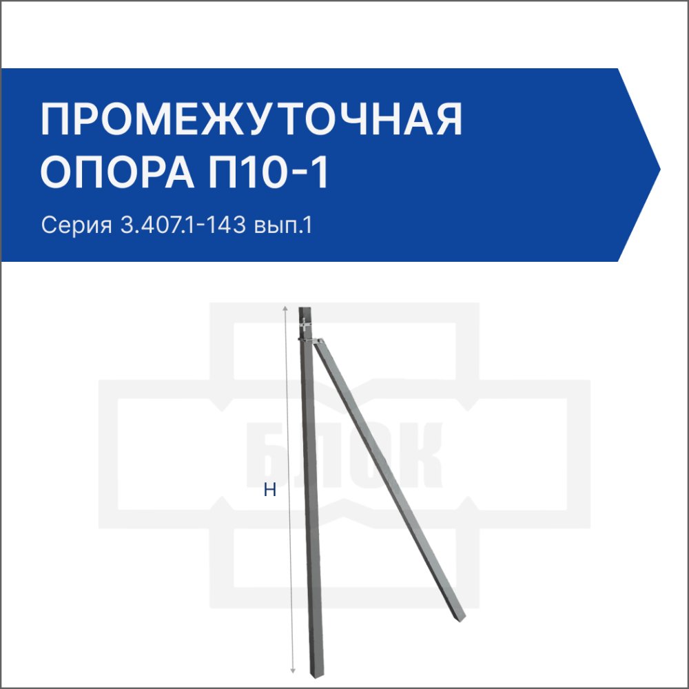 Промежуточная опора П10-1