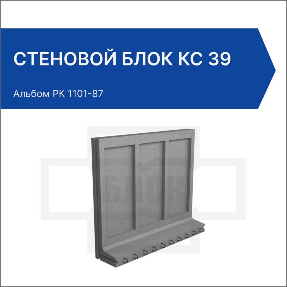 Стеновой блок КС 39 Стеновой блок КС 39