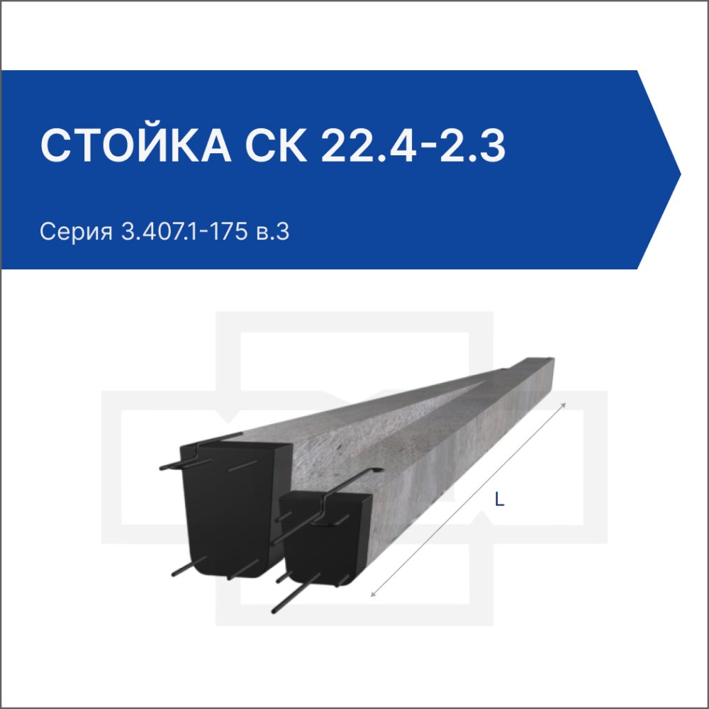 Стойка СК 22.4-2.3