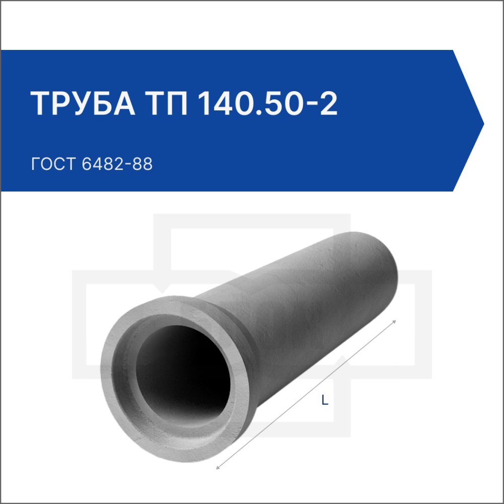 Труба ТП 140.50-2 Труба ТП 140.50-2
