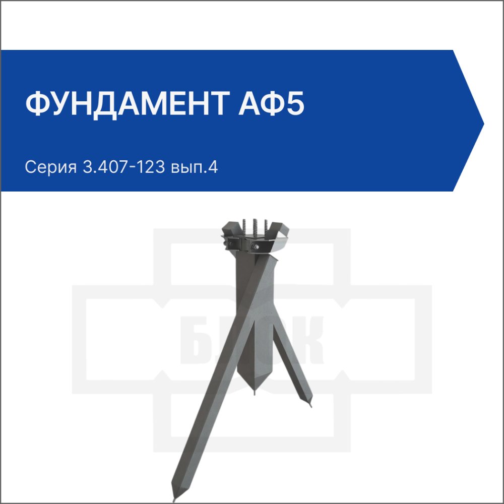 Фундамент АФ5