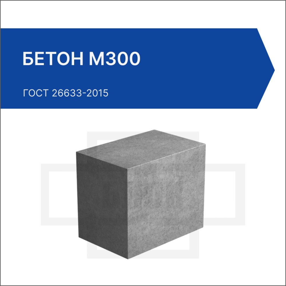Бетон М300