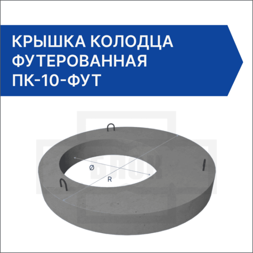 Крышка колодца футерованная ПК-10-фут Крышка колодца футерованная ПК-10-фут