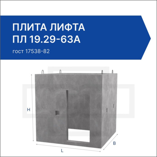 Плита лифта ПЛ 19.29-63а Плита лифта ПЛ 19.29-63а