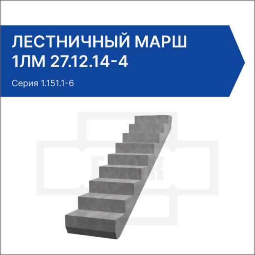 Лестничный марш 1ЛМ 27.12.14-4