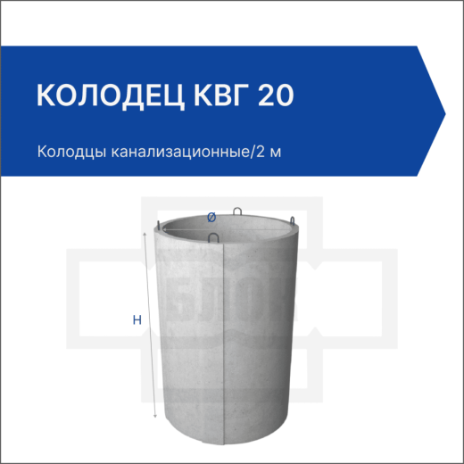 Колодец КВГ 20