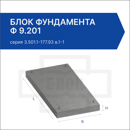 Блок фундамента Ф 9.201