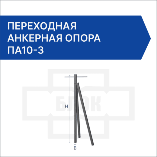 Переходная анкерная опора ПА10-3