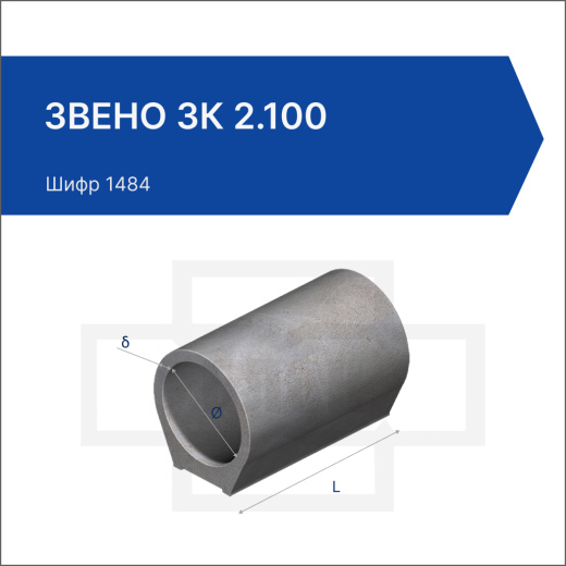 Звено ЗК 2.100