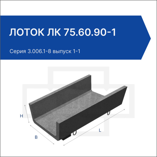 Лоток ЛК 75.60.90-1