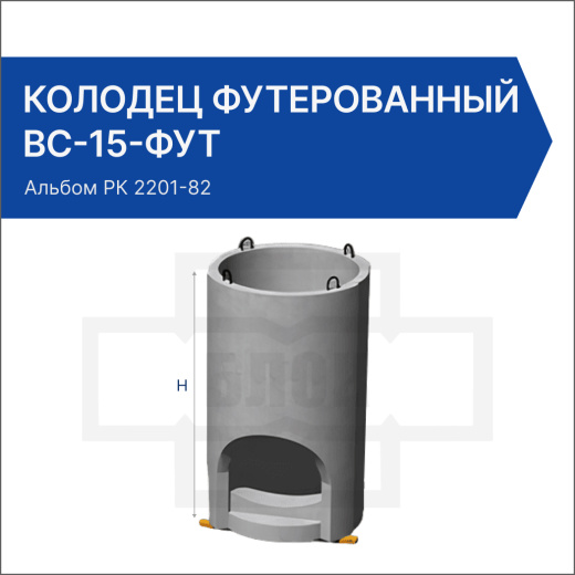 Колодец футерованный ВС-15-фут Колодец футерованный ВС-15-фут