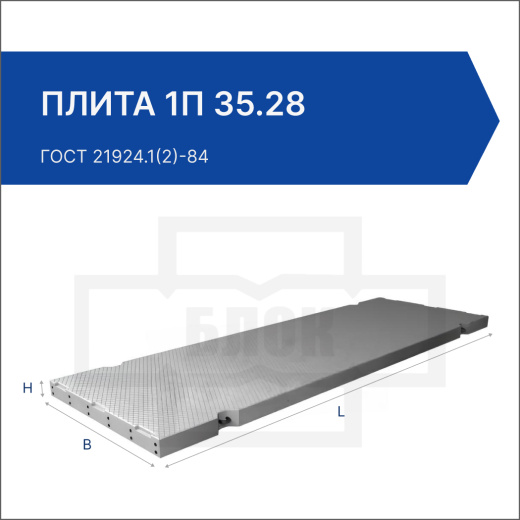 Плита 1П 35.28 Плита 1П 35.28