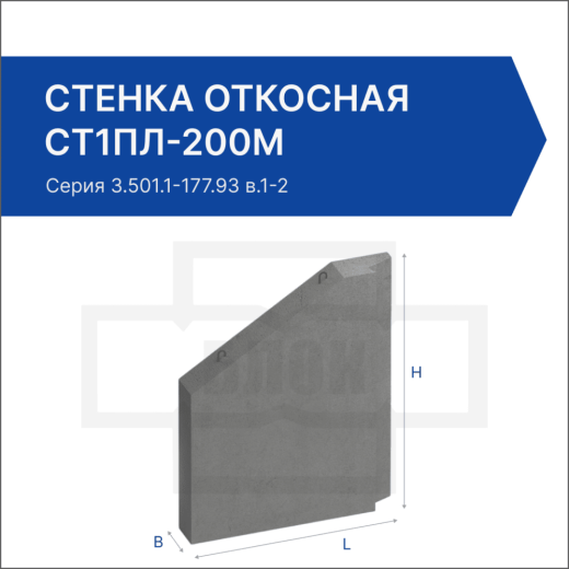 Стенка откосная СТ1пл-200М