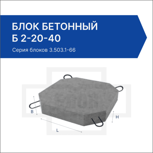 Блок бетонный Б 2-20-40 Блок бетонный Б 2-20-40