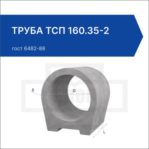 Труба ТСП 160.35-2 Труба ТСП 160.35-2