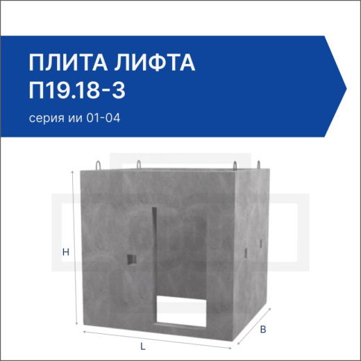 Плита лифта П19.18-3 Плита лифта П19.18-3