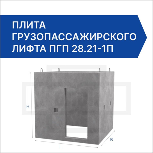 Плита грузопассажирского лифта ПГП 28.21-1п