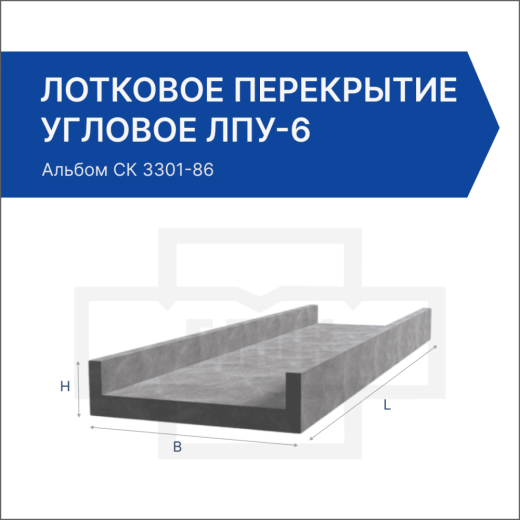 Лотковое перекрытие угловое ЛПУ-6