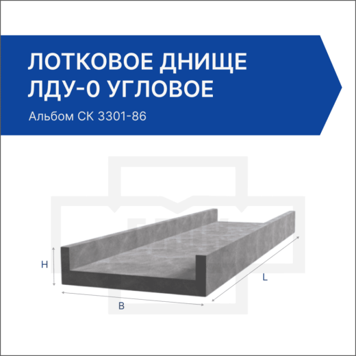 Лотковое днище ЛДУ-0 угловое Лотковое днище ЛДУ-0 угловое