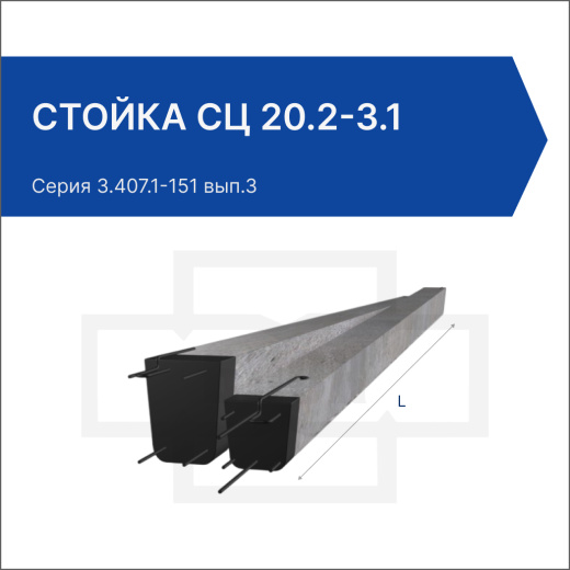 Стойка СЦ 20.2-3.1