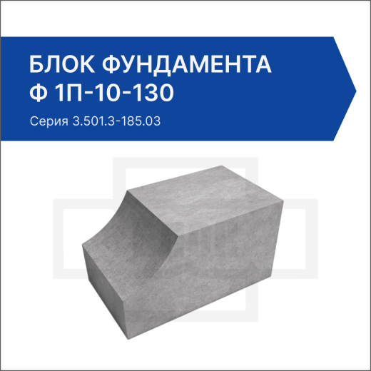 Блок фундамента Ф 1п-10-130