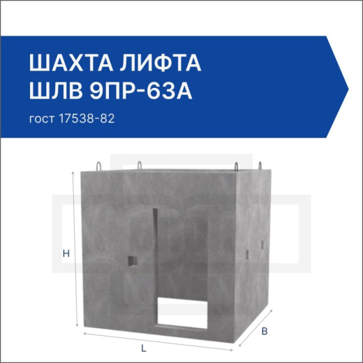 Шахта лифта ШЛВ 9пр-63а Шахта лифта ШЛВ 9пр-63а