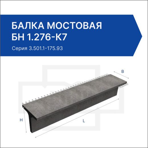 Балка мостовая БН 1.276-К7