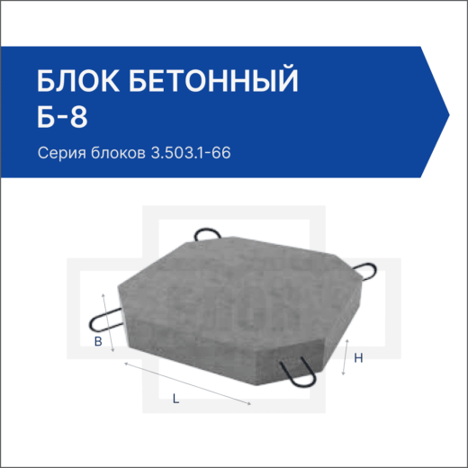 Блок бетонный Б-8 Блок бетонный Б-8