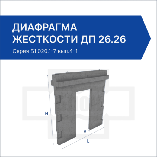 Диафрагма жесткости ДП 26.26