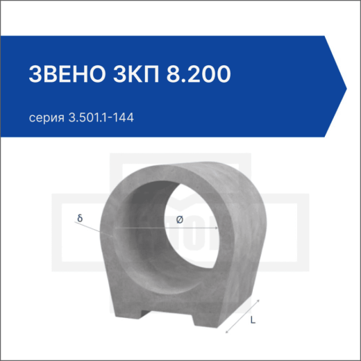 Звено ЗКП 8.200 Звено ЗКП 8.200