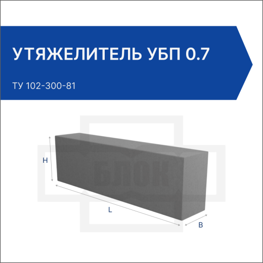 Утяжелитель УБП 0.7 Утяжелитель УБП 0.7
