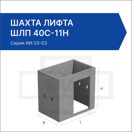 Шахта лифта ШЛП 40с-11н Шахта лифта ШЛП 40с-11н