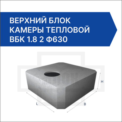 Верхний блок камеры тепловой ВБК 1.8 2 ф630