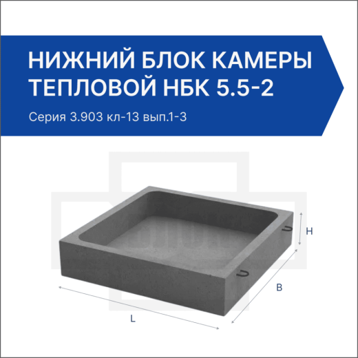 Нижний блок камеры тепловой НБК 5.5-2