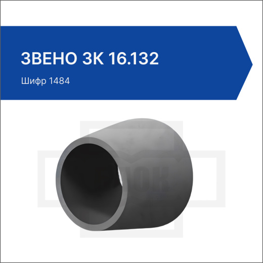 Звено ЗК 16.132