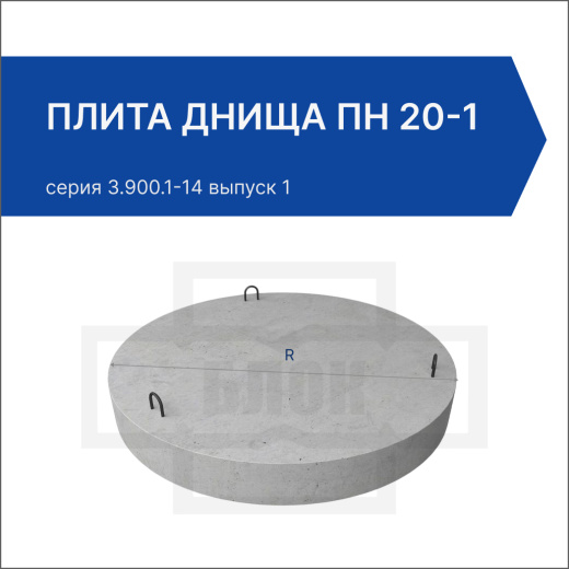 Плита днища ПН 20-1