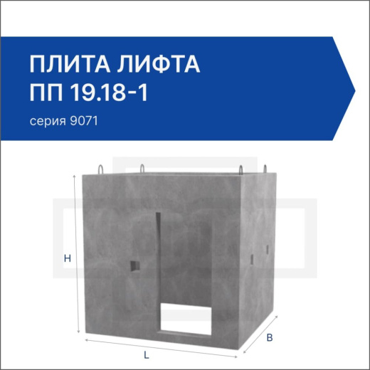 Плита лифта ПП 19.18-1 Плита лифта ПП 19.18-1