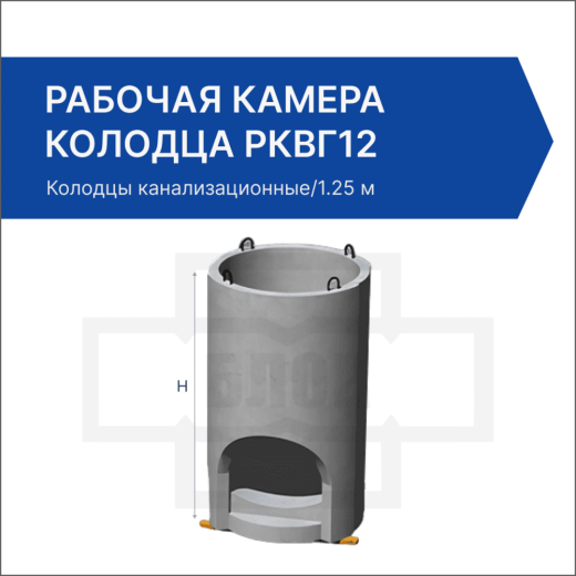 Рабочая камера колодца РКВГ12