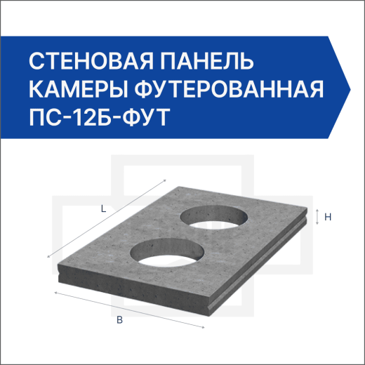 Стеновая панель камеры футерованная ПС-12Б-фут