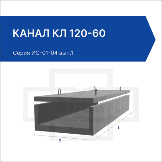 Канал КЛ 120-60 Канал КЛ 120-60