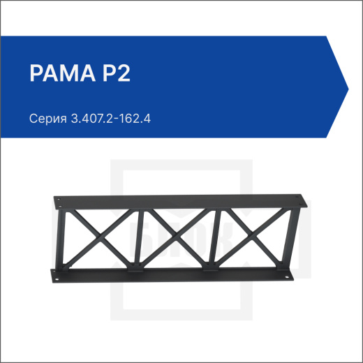 Рама Р2 Рама Р2