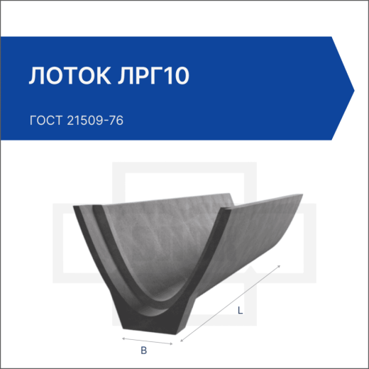 Лоток ЛРГ10