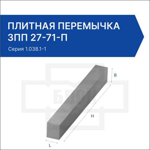 Плитная перемычка 3ПП 27-71-п