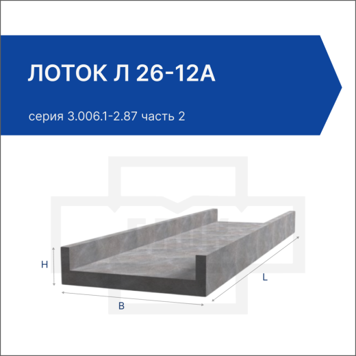 Лоток Л 26-12а